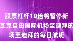 股票杠杆10倍将暂停新泽西州纽瓦克自由国际机场至迪拜的每日航班
