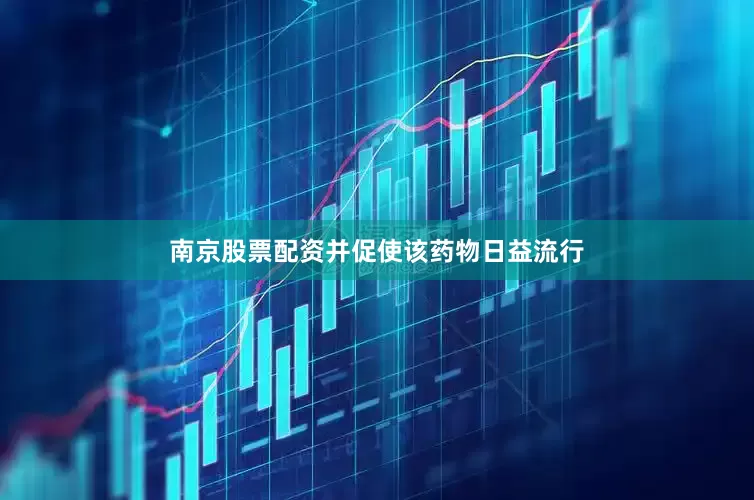 南京股票配资并促使该药物日益流行