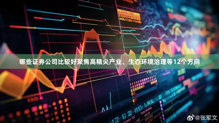 哪些证券公司比较好聚焦高精尖产业、生态环境治理等12个方向