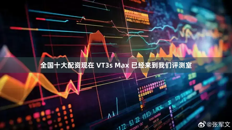 全国十大配资现在 VT3s Max 已经来到我们评测室