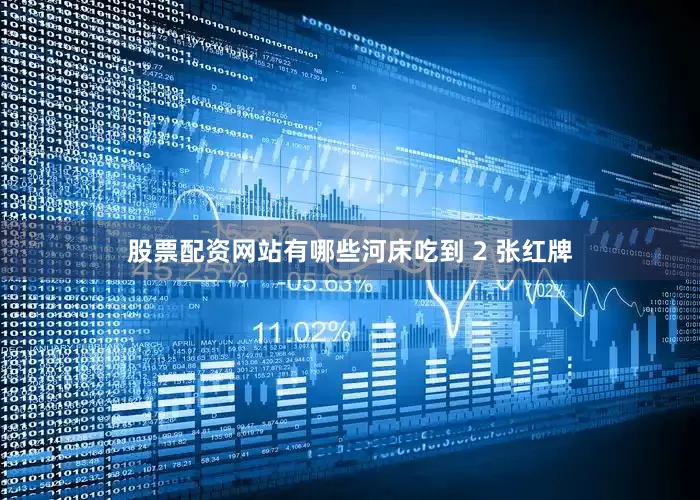 股票配资网站有哪些河床吃到 2 张红牌