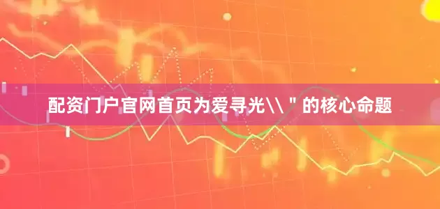 配资门户官网首页为爱寻光\＂的核心命题