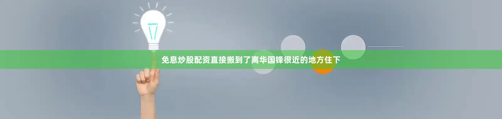 免息炒股配资直接搬到了离华国锋很近的地方住下