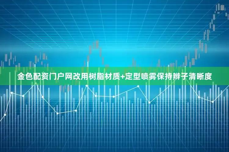 金色配资门户网改用树脂材质+定型喷雾保持辫子清晰度