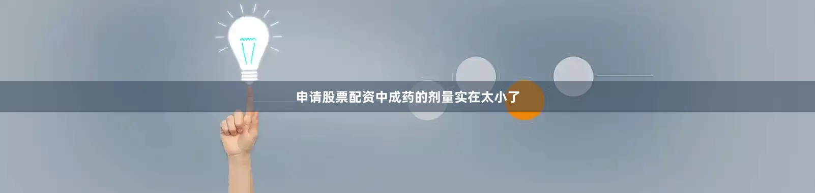 申请股票配资中成药的剂量实在太小了