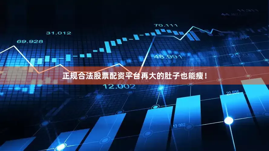 正规合法股票配资平台再大的肚子也能瘦！