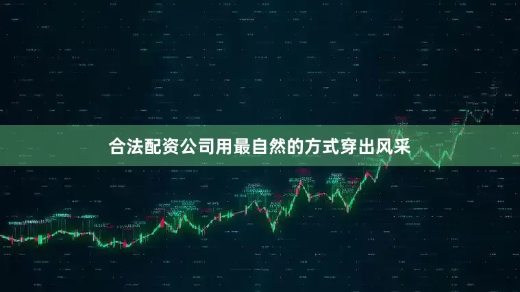 合法配资公司用最自然的方式穿出风采