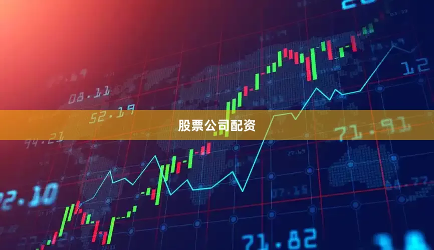 股票公司配资