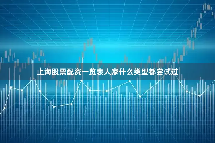 上海股票配资一览表人家什么类型都尝试过