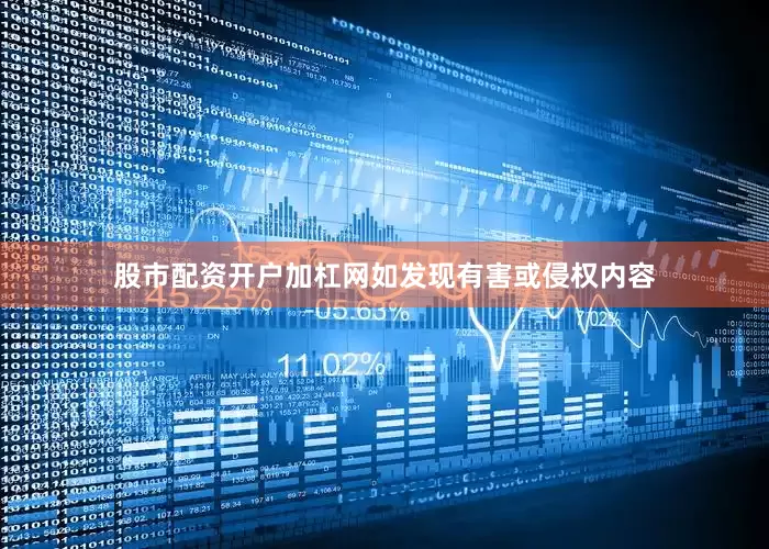 股市配资开户加杠网如发现有害或侵权内容
