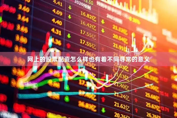 网上的股票配资怎么样也有着不同寻常的意义